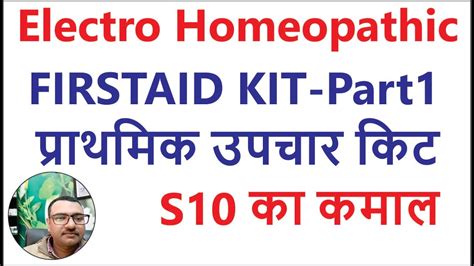 Electro Homeopathic First Aid Kit Dr Sachin Tyagi Youtube