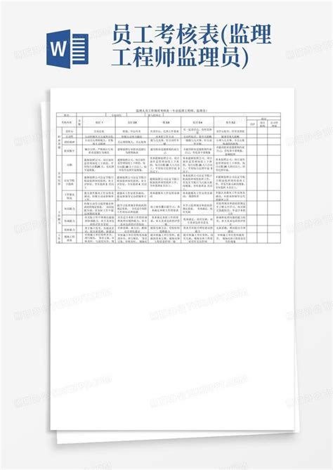 员工考核表监理工程师监理员word模板下载编号lpoaebov熊猫办公