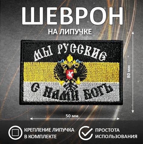 Шеврон Мы Русские с нами Бог имперский флаг - купить с доставкой по ...