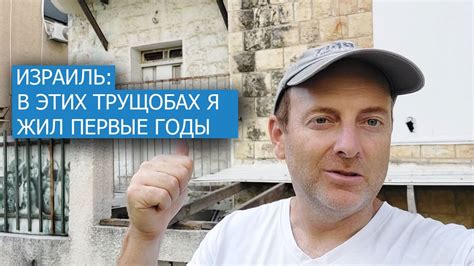 ИЗРАИЛЬ: В ЭТИХ ТРУЩОБАХ МЫ ЖИЛИ ПЕРВЫЕ ГОДЫ ЭМИГРАЦИИ - YouTube