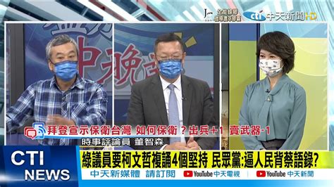 【每日必看】綠議員逼問侯友宜 譴責共機擾台 挨批 質詢國防部長 中天新聞 20211028 Youtube