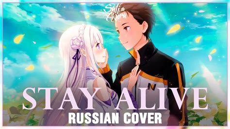 Rezero Ed 2 Full Rus Stay Alive Cover By Sati Akura Youtube