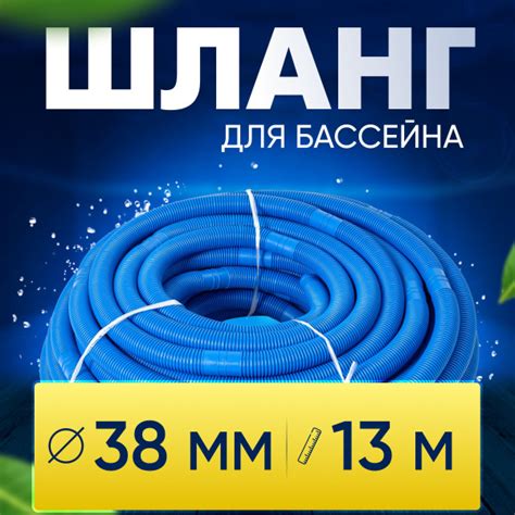 Шланг для бассейна D 38 мм, длина 13 м. Отрезной, гофрированный ...
