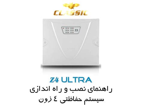 دفترچه راهنمای دزدگیر اماکن کلاسیک مدل Z4 Ultra ایمن ایساتیس