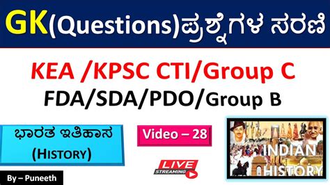 ಭರತದ ಇತಹಸ History MCQs GK Questions Video 28 KEA KPSC Group C