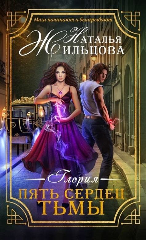 Пять сердец тьмы (Глория, #1) by Наталья Жильцова | Goodreads