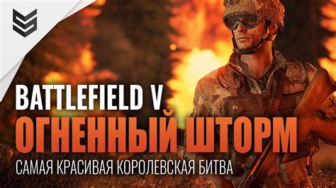 Огненный шторм Королевская битва в Battlefield V 1440p Youtube