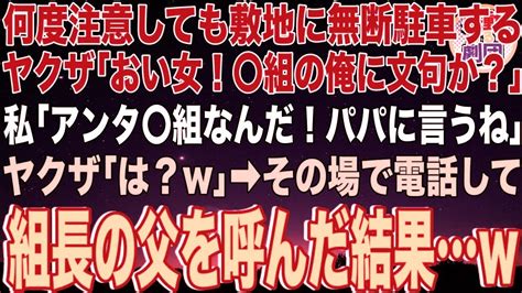 【スカッと】何度注意しても私の敷地に無断駐車するヤクザ「〇組の俺様に文句か？」私「アンタ〇組なんだ！パパに言うね」ヤクザ「は？w」→その場で