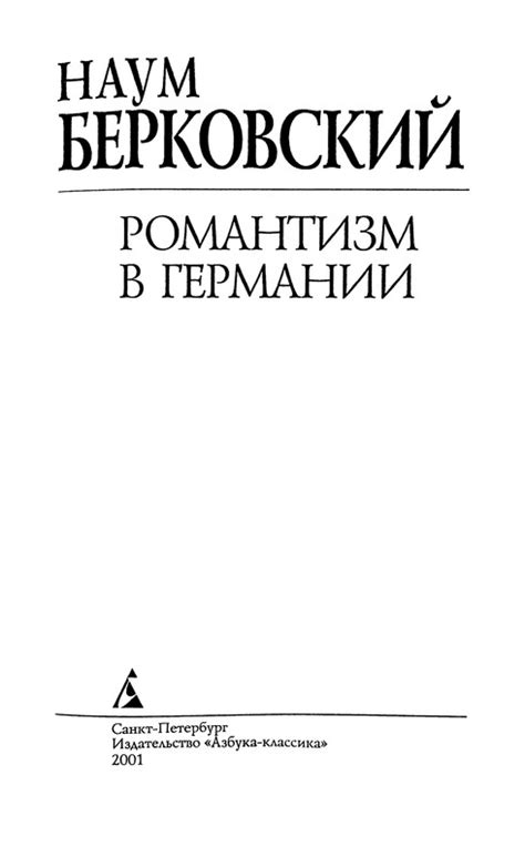 Наум Берковский. РОМАНТИЗМ В ГЕРМАНИИ: kotbeber — LiveJournal