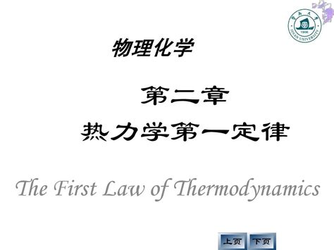 2热力学第一定律简单word文档在线阅读与下载无忧文档