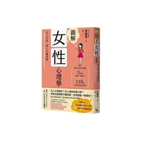 圖解女性心理學：女人不說、男人不懂的事，心理學家教你從行為、習慣與性格讀懂女性的 心靈人文科普 Yahoo奇摩購物中心