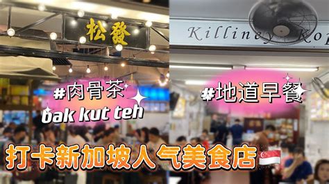 Killiney Kopitiam Song Fa Bak Kut Teh Youtube