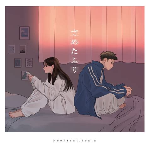Keep さめたふり Feat Soala 歌詞 【歌詞リリ】