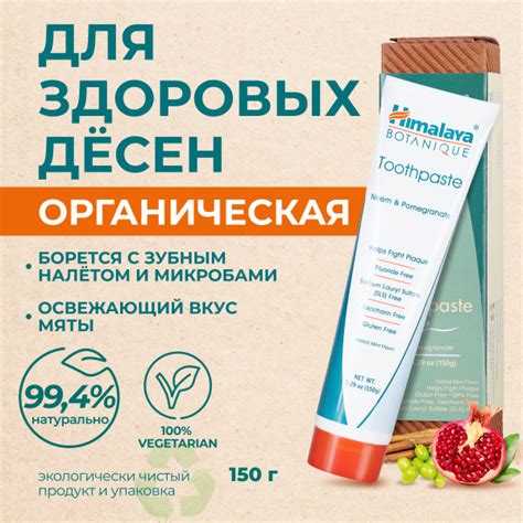 Himalaya Зубная паста без фтора Neem & Pomegronate органическая ...