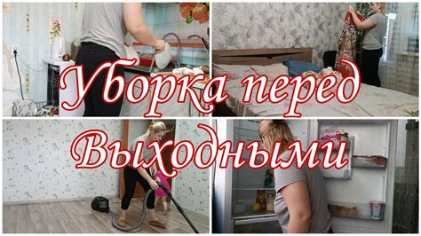 Уборка перед выходными 🙂 - YouTube