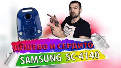 ДЁШЕВО И СЕРДИТО/ Пылесос SAMSUNG/Купить пылесос/Лучший пылесос 2019 ...
