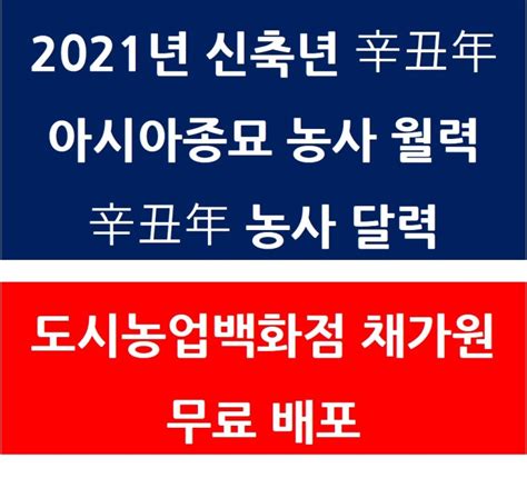 2021년 신축년 辛丑年 캘린더 아시아종묘 2021년 농사 월력 신축년 辛丑年 아시아종묘 달력 농사달력 도시농업백화점