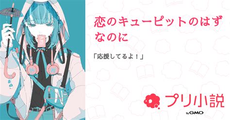 恋のキューピットのはずなのに 全11話 【連載中】（あにくん〘ファンマ🎧💙〙さんの夢小説） 無料スマホ夢小説ならプリ小説 Bygmo