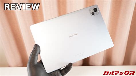 Blackview Tab 13のレビュー！不満だった点と良かった点まとめ - ガルマックス