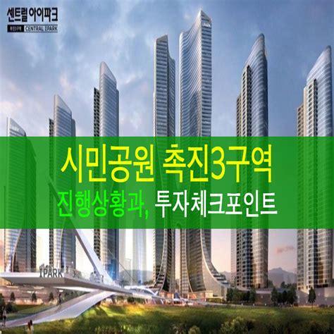 시민공원 촉진3구역 재개발 체크포인트 와 물건소개 네이버 블로그