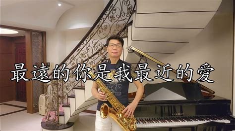 史俊鵬~最遠的你是我最近的愛 G調 ~薩克斯風次中音點歌集546 Ray Sax Youtube