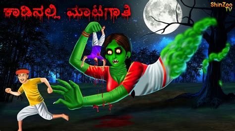 ಕಡನಲಲ ಮಟಗತ Kannada Horror Stories Kannada Stories Stories