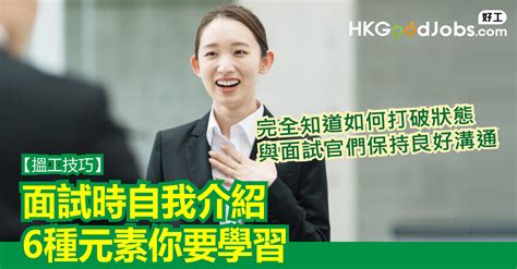 Hkgoodjobs 【搵工技巧】面試時自我介紹 6種元素你要學習