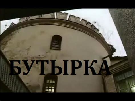 Бутырка - документальный фильм - YouTube