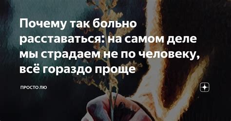 Почему так больно расставаться: на самом деле мы страдаем не по ...