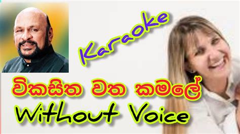 වකසත වත කමල Wikasitha watha kamale without voice Karaoke YouTube