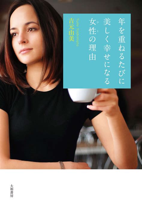 年を重ねるたびに美しく幸せになる女性の理由書籍 電子書籍 U Next 初回600円分無料