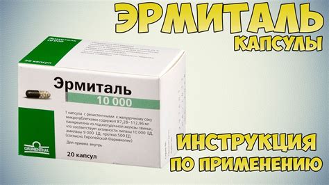 Эрмиталь капсулы инструкция по применению препарата: Показания, как ...