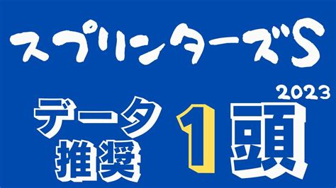 【スプリンターズステークス2023】秋gⅠ開幕！多数上位人気馬にも不安データ該当！スプリント王者候補1頭！ 競馬動画まとめ