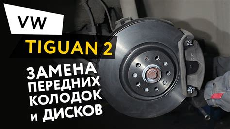 Замена передних тормозных колодок и дисков Volkswagen Tiguan 2 - YouTube
