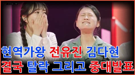 현역가왕 전유진 김다현 패자부활전에서 극적으로 부활 준결승진출자 류원정 마이진 린 박혜신 마리아 현역가왕 8회 다시보기 최종방