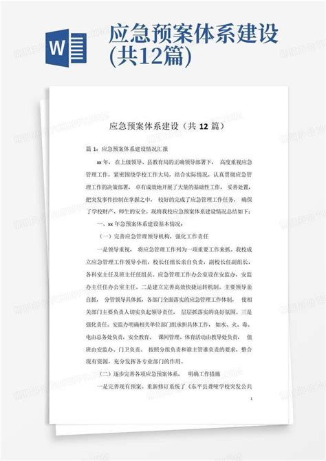 应急预案体系建设共12篇word模板下载编号lmompygz熊猫办公