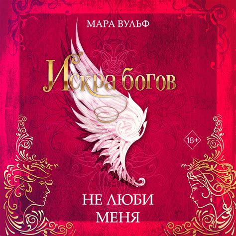 Аудиокнига Искра богов. Не люби меня, Мара Вульф – слушать онлайн или ...