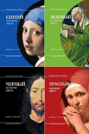 Мишель Пастуро - серия книг "ИСТОРИЯ ЦВЕТА" "Синий. История цвета ...
