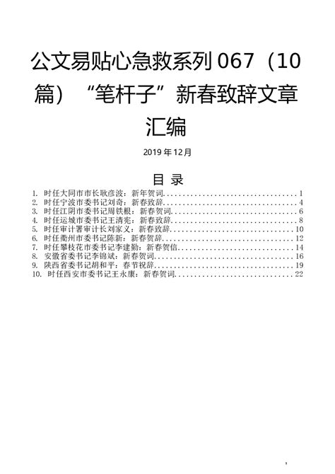 公文易贴心急救系列067（10篇）“笔杆子”新春致辞文章汇编 范文大全 公文易网