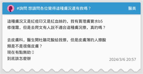 詢問 想請問各位覺得這種膚況還有救嗎？ 醫美板 Dcard