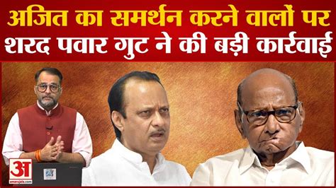 Maharashtra Political Crisis Ajit गुट का समर्थन करने वाले नेताओं को Sharad गुट की चेतावनी Bjp