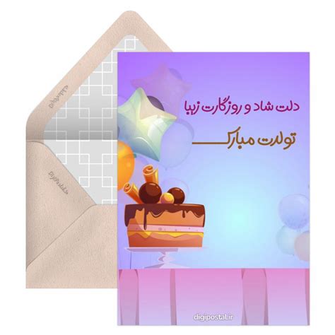 مبارکه تولدت کارت پستال دیجیتال