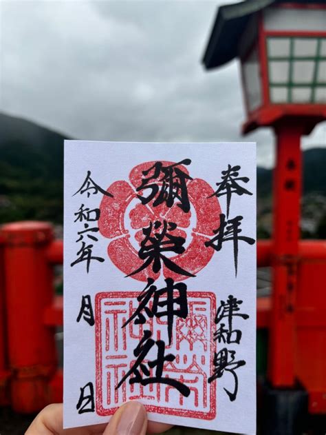 彌榮神社島根県津和野駅の投稿1回目。書置きの御朱印をいただきました。セルフ方式。 ホトカミ