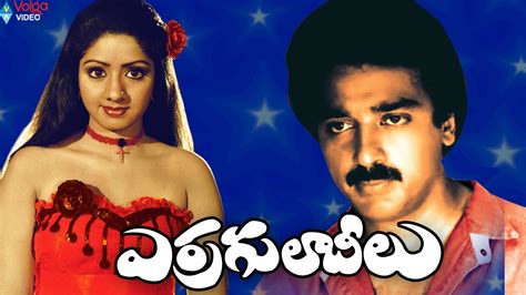 Erra Gulabeelu Telugu Full Movie Kamal Haasan Sridevi Youtube