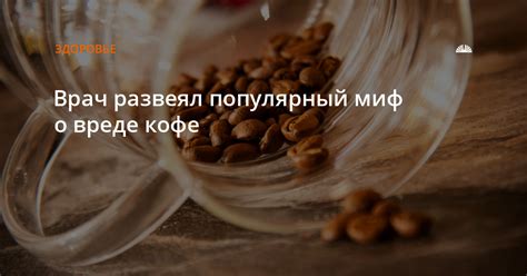 Врач развеял популярный миф о вреде кофе