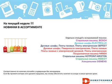 Новинки в ассортименте Domotehnika - презентация онлайн