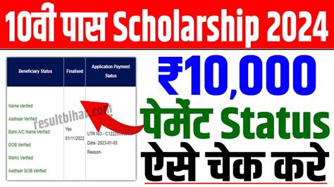 Bihar Board 10th Scholarship Status 2024 बिहार बोर्ड 10वीं स्कॉलरशिप