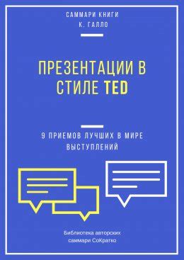 Саммари книги Кармина Галло «Презентации в стиле TED. 9 приемов лучших ...