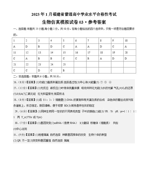 2023年1月福建省普通高中学业水平合格性考试生物模拟卷03（含考试版全解全析参考答案） 教习网试卷下载