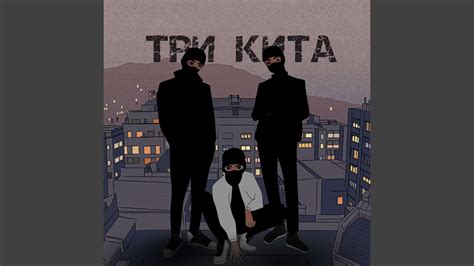 ТРИ КИТА - YouTube